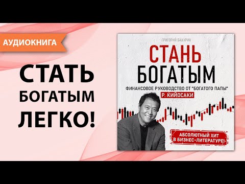 Стань богатым! Финансовое руководство от "Богатого Папы" Роберт Кийосаки. [Аудиокнига]