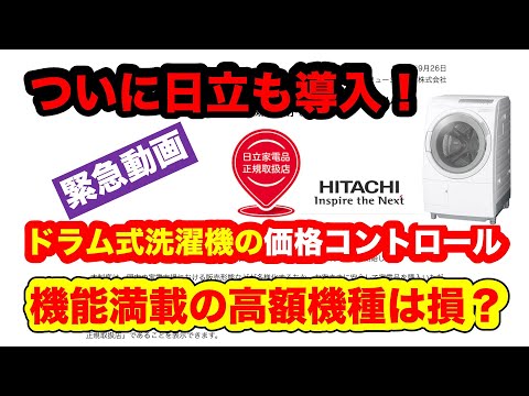 ドラム式洗濯機、日立も大幅値上げ！価格コントロールを導入！