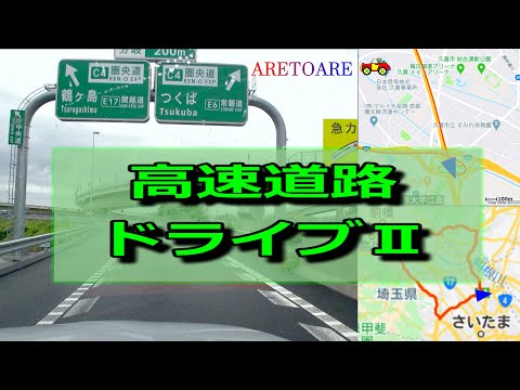 東北自動車道→圏央道→関越自動車道→北関東自動車道  2倍速