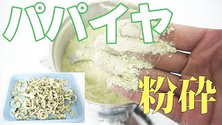 【青パパイヤパウダー】パパイヤを粉砕（ミニスピードミル）