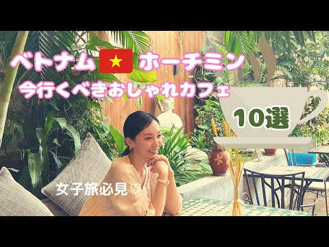 ホーチミン旅行🇻🇳おすすめカフェ&レストランまとめ