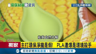 比塑膠更不友善的環境殺手?! PLA餐具遭爆分解過程會產生"有害物質" 化工添加物吃下肚恐傷身？ 工研院研發"純天然物"添加劑可達到"耐熱形塑"效果｜【LIVE大現場】20210114｜三立新聞台