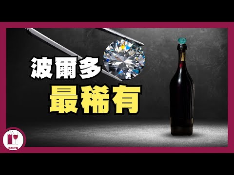 二百年前的酒，看起來仍然能喝 | HK$300 品嚐最古典的波爾多風格 | 14 代人400 年有機耕作 | Chateau Coutet Saint-Emilion (粵語中字) 【酒瓶故事】