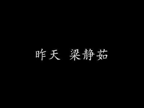 昨天 梁静茹 (歌词版)