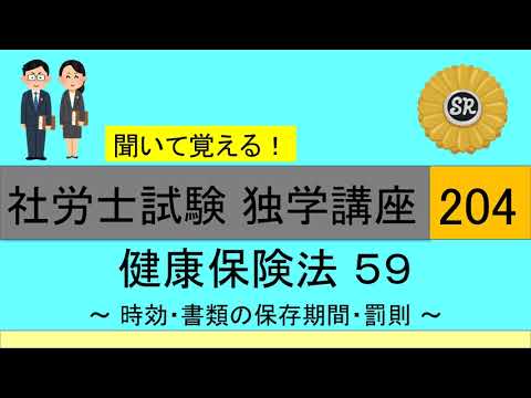 初学者対象 社労士試験 独学講座204 ～ 時効・書類の保存期間・罰則 ～