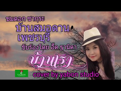 บ้านเรา [Cover by YABON & อี๊ด] เพลงนี้้ทำขึ้นเพื่ออนุรักษ์