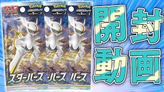 【ポケカ】アルセウスの時代到来！！スターバースBOX開封じゃああああぁ！！【開封動画】