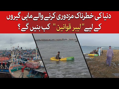 When Will "Labor Laws" be Made for Pakistani Fishermen Who Do Dangerous Work in  World|@TaarMedia