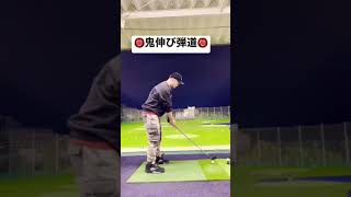 👹鬼伸び弾道ショット👹#Shorts