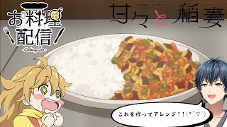 【漫画飯 料理配信】漫画飯って最高のロマンだよね#2...【新人Vtuber酒ノ井小太郎】