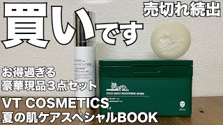 【雑誌付録】VT COSMETICS 夏の肌ケアスペシャルBOOK　開封レビュー