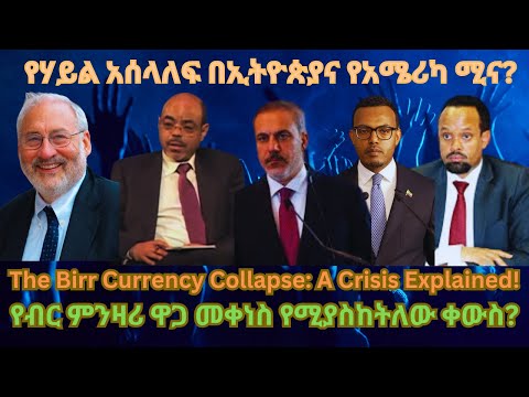 የሃይል አሰላለፍ በኢትዮጵያና የአሜሪካ ሚና #TigraiPress #Ethiopia #CBE #TigrayWar #RedSea #Eritrea