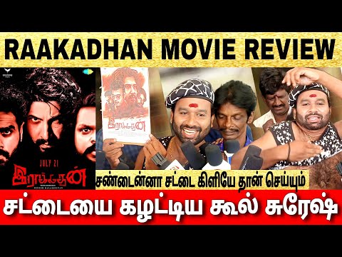 🔴 Raakadhan Movie Review | சட்டையைக் கழட்டிய கூல் சுரேஷ் | #raakadhan #coolsureshreview