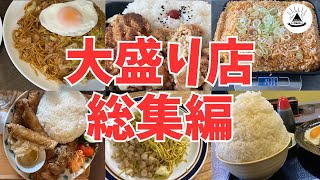 【総集編】札幌のデカ盛りグルメ6選【大盛り】