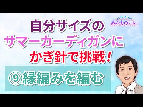 【かぎ針】サマーカーディガンに挑戦⑨縁編みを編む