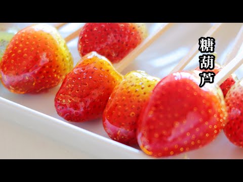 Tanghulu Recipe, Crunchy Candied Fruits 糖葫芦，不用出门买，原来这么简单，哄娃神食