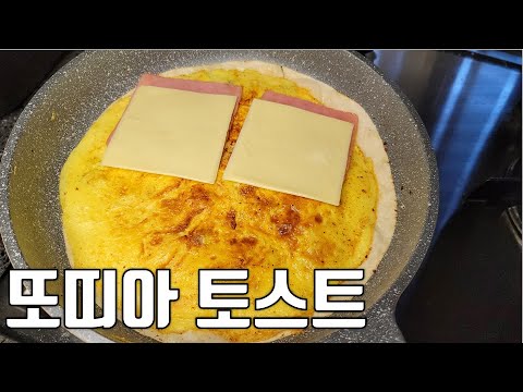 또띠아 한장으로 간단한 브런치만들기::햄,치즈,달걀의 환상조화 또띠아토스트::접어먹는 또띠아 요리