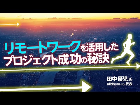 リモートワークを活用したプロジェクト成功の秘訣 ～リモートでのチームマネジメントをどうやって成功させるか？4