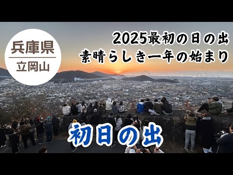 2025.1.1 素晴らしき 新年初日の出🙌