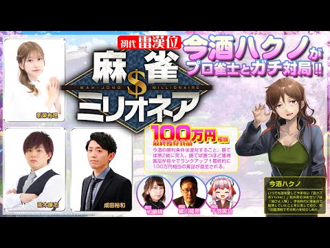 #麻雀ミリオネア ～挑戦者 今酒ハクノ～第1戦【#麻雀】【#VTuber】