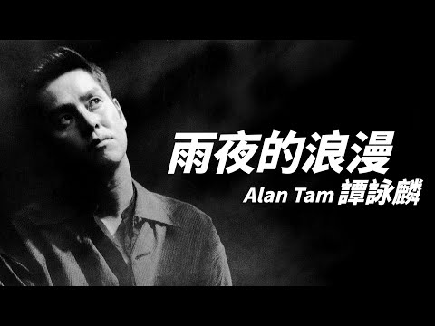 Alan Tam 譚詠麟 - 雨夜的浪漫【字幕歌詞】Cantonese Jyutping Lyrics  I  1985年《愛情陷阱》專輯。