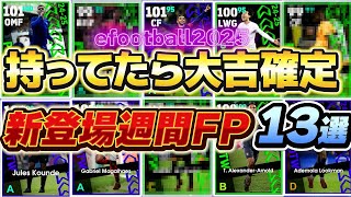 【何体持ってる!?】持ってたら大吉！イーフト2025超優秀週間FP13選！【eFootball2024アプリ/イーフト】