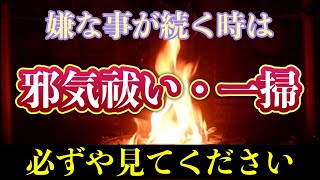 【必見】大火炎の邪気祓い　目に見えない溜まったもの、飛んできたもの、不運を焼き払う