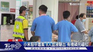 小米粽中毒案 8人血液驗出「有機磷托福松」｜TVBS新聞 @TVBSNEWS01