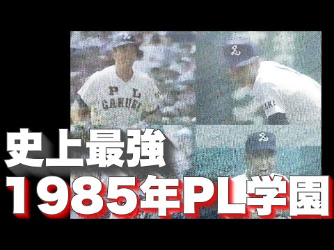 【KKコンビ、最後の夏】1985年のPL学園のメンバーが強すぎる！【高校野球】