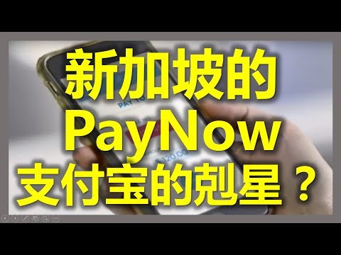 新加坡的【PayNow】橫空問世！號稱比中國的支付寶和微信支付更先進？PayNow 結合七大新加坡銀行，不需要第三方的支付平台！