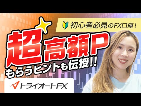 【FX】初心者にもおすすめ!!インヴァスト証券トライオートFXを徹底解説!!