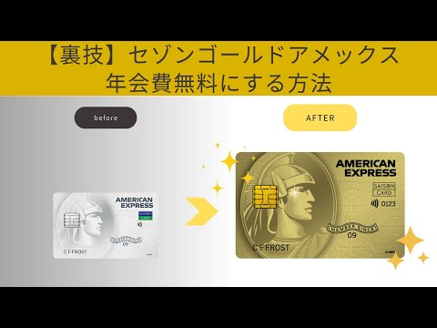 【裏技】インビテーション不要！セゾンゴールドアメックスを年会費無料で持つ方法を画像つきで解説！