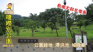 北投嗄嘮別公園 滯洪池 城隍廟