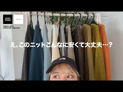 【Happy John】リアルモヘアが入ってこの値段？！なニットを先見せしちゃいます。【23AW】