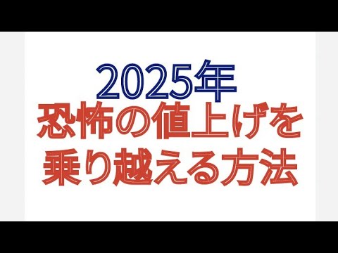 2025年 恐怖の値上げを乗り越える方法