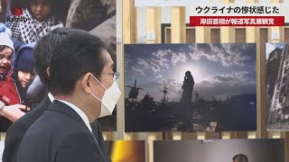 【速報】ウクライナの惨状感じた 岸田首相が報道写真展観賞