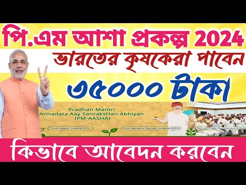 পিএম আশা প্রকল্প 2024।।কৃষকদের জন্য সুখবর।। সবাই পাবেন 35000 #janleihabe #pmasha