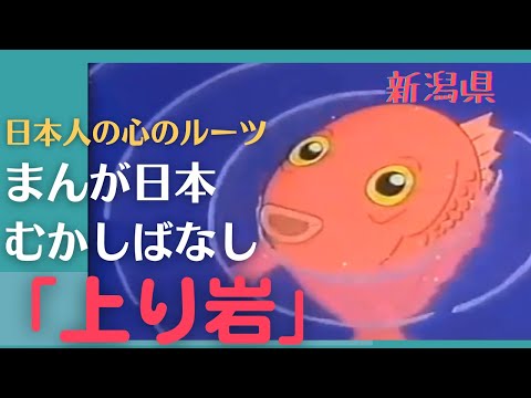 上り岩💛まんが日本むかしばなし285【新潟県】