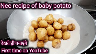 if you have baby potato at home make this delicious and easy recipe | Food Shyama English