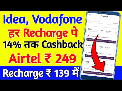 Airtel ₹ 249 Recharge Only ₹ 139 | Airtel, Idea, Vodafone हर Recharge पर Cashback | Airtel Recharge