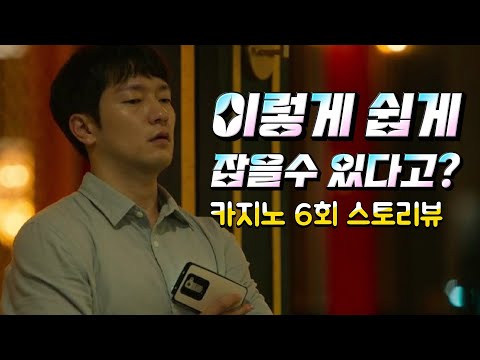 [카지노6화] 볼튼에 잠입한 승훈.. 살인 사건까지 해결할까?