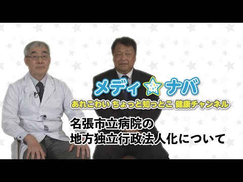 【メディ★ナバ～あれこわい　ちょっと知っとこ　健康チャンネル～】名張市立病院の地方独立法人化