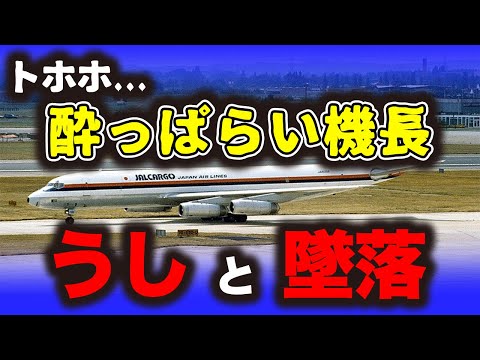 「日本航空アンカレッジ墜落事故」酩酊状態で操縦をする機長…意外過ぎる搭乗者は！？残念が重なった航空機墜落事故