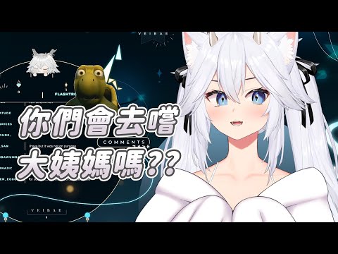 【Veibae】一個非常有意思的問題｜Vtuber中文字幕｜VShojo