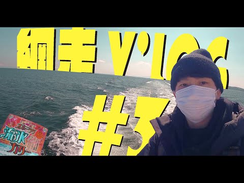 【vlog】#3 初めての流氷体験とオホーツク海で反省の旅｜網走流氷観光砕氷船おーろら