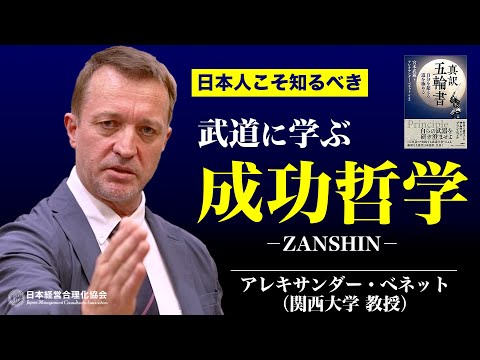 【武士道】宮本武蔵に学ぶ人生哲学《アレキサンダー・ベネット》