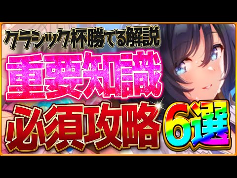 【ウマ娘】勝つための"中距離チャンミ”必須攻略6選‼重要な加速＆継承の考え方・レース場ポイント・スキル因子厳選を深掘り解説！天皇賞秋/東京2000/環境ウマ娘/まとめ攻略解説【10月クラシック杯】