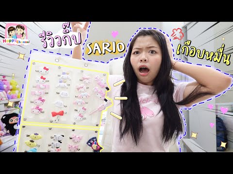 รีวิวกิ๊ฟ Sario ทั้งหมดที่สะสม Happy Channel