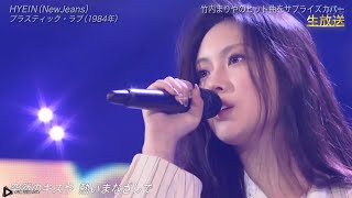 Plastic Love - Hyein | プラスティック・ラヴ - ヘイン | ニュージーンズ | 뉴진스 | [NTV] 240706