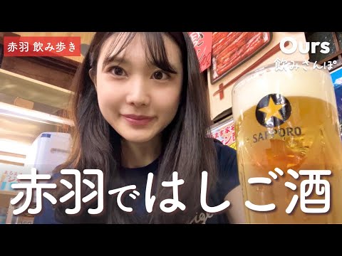 【赤羽】昼からせんべろ酒歩き！赤羽で3軒はしご酒♪｜まるます家・トロ函・ドロンパ